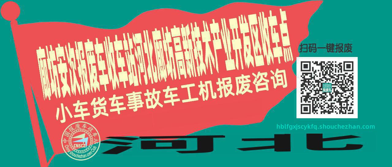 廊坊安次报废车收车站河北廊坊高新技术产业开发区收车点